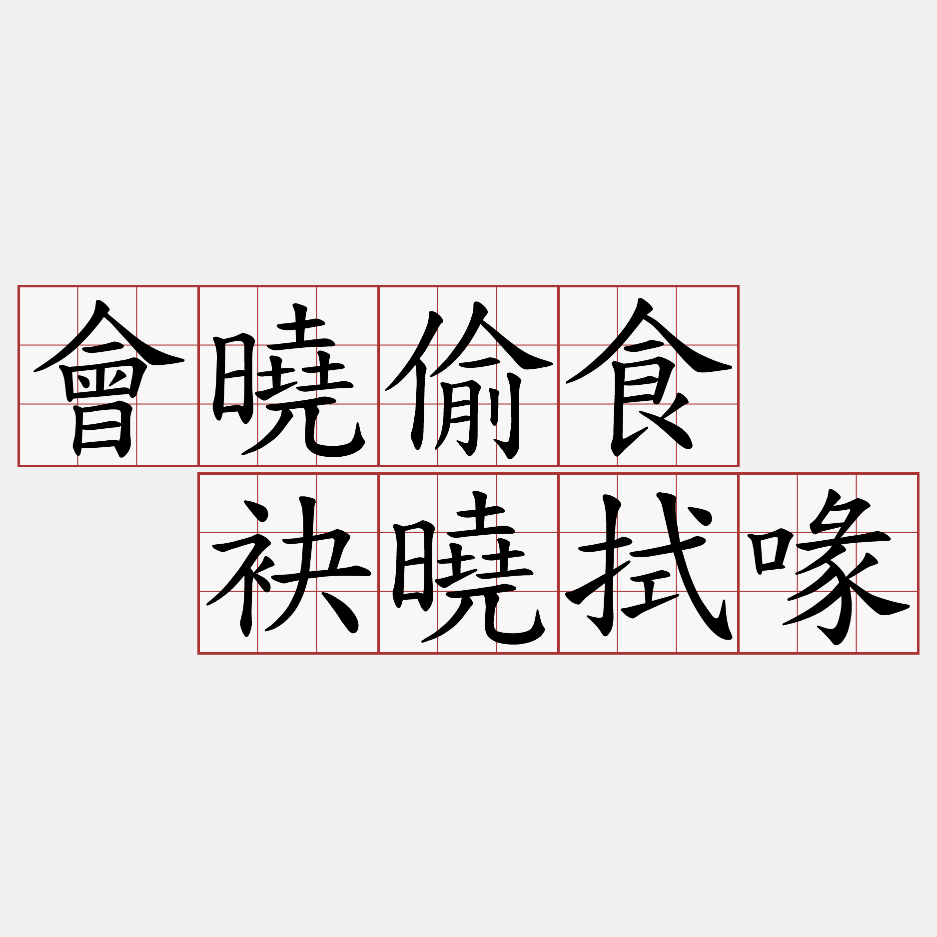 會曉偷食  袂曉拭喙